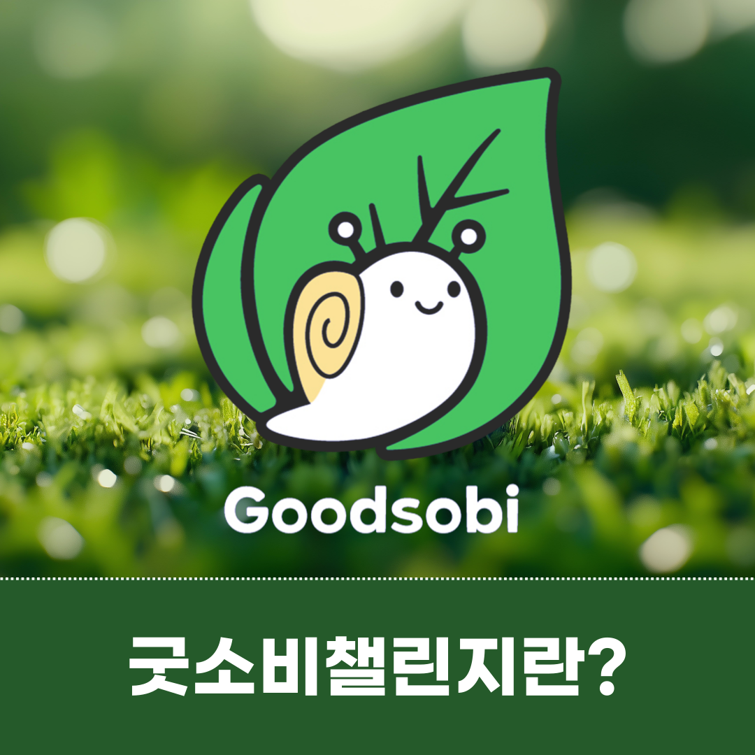 굿소비 운동</br></br>