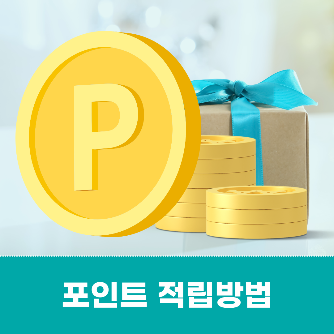 굿소비 포인트</br></br>