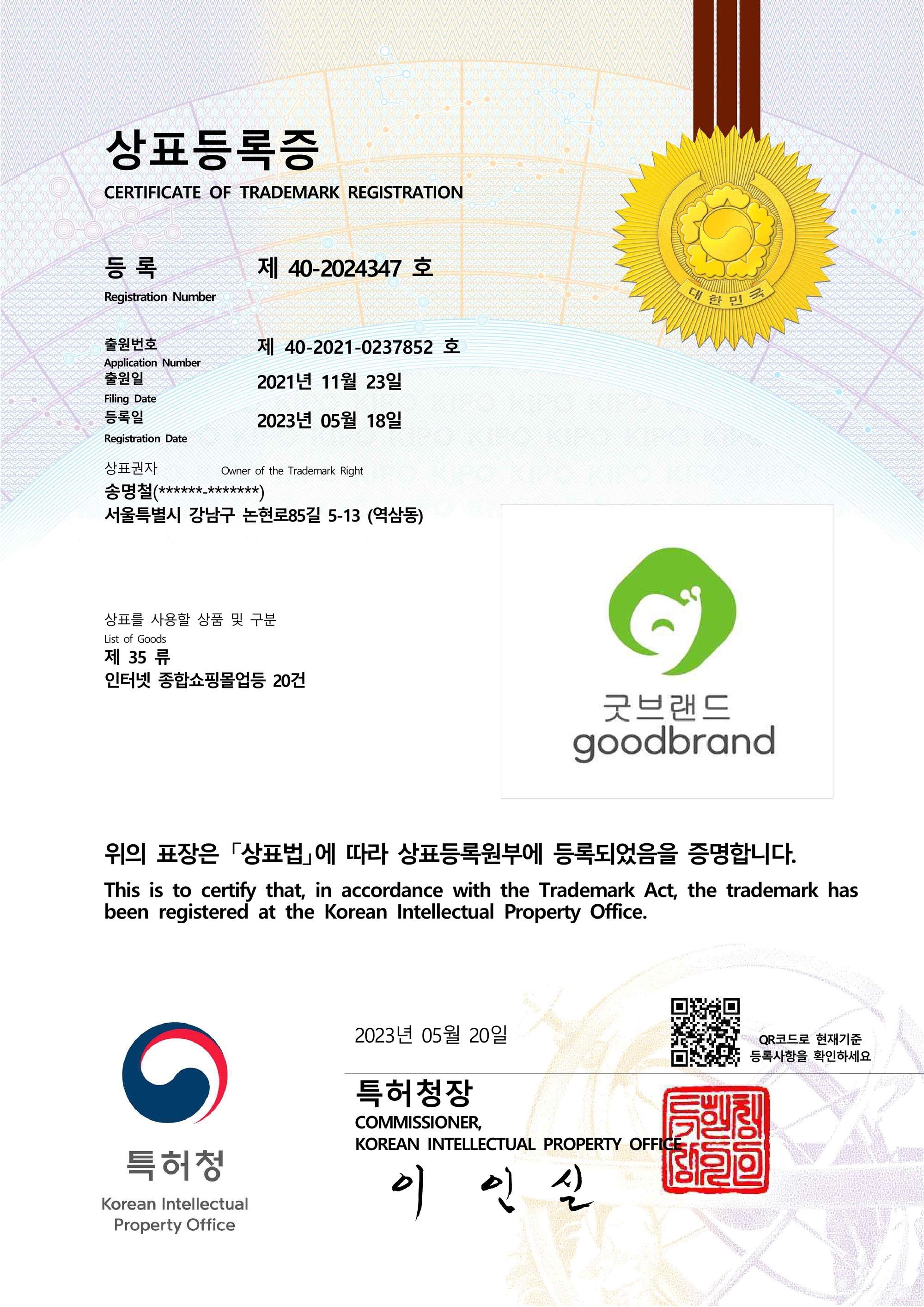 굿브랜드 상표 35류
