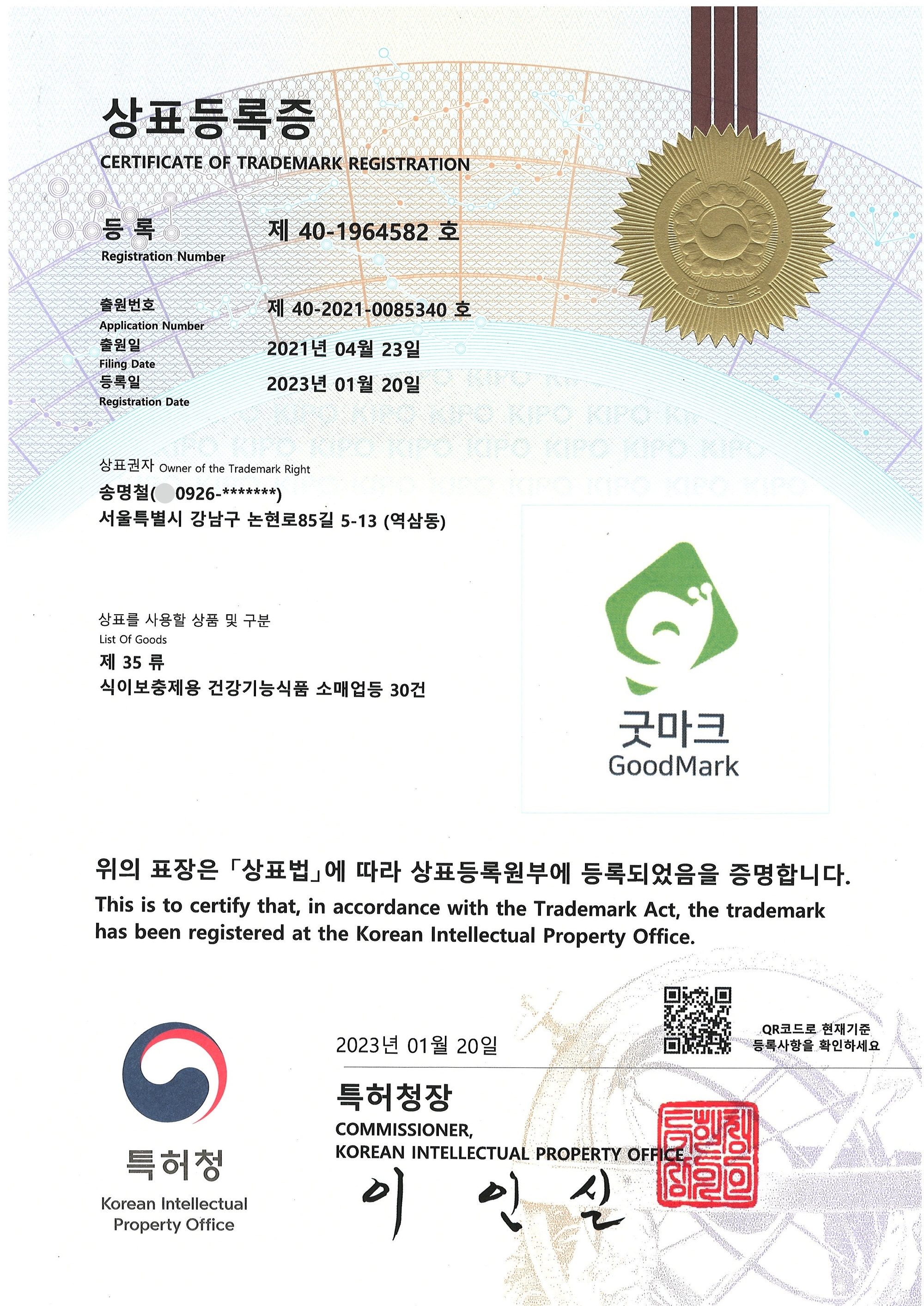 굿마크 상표 35류