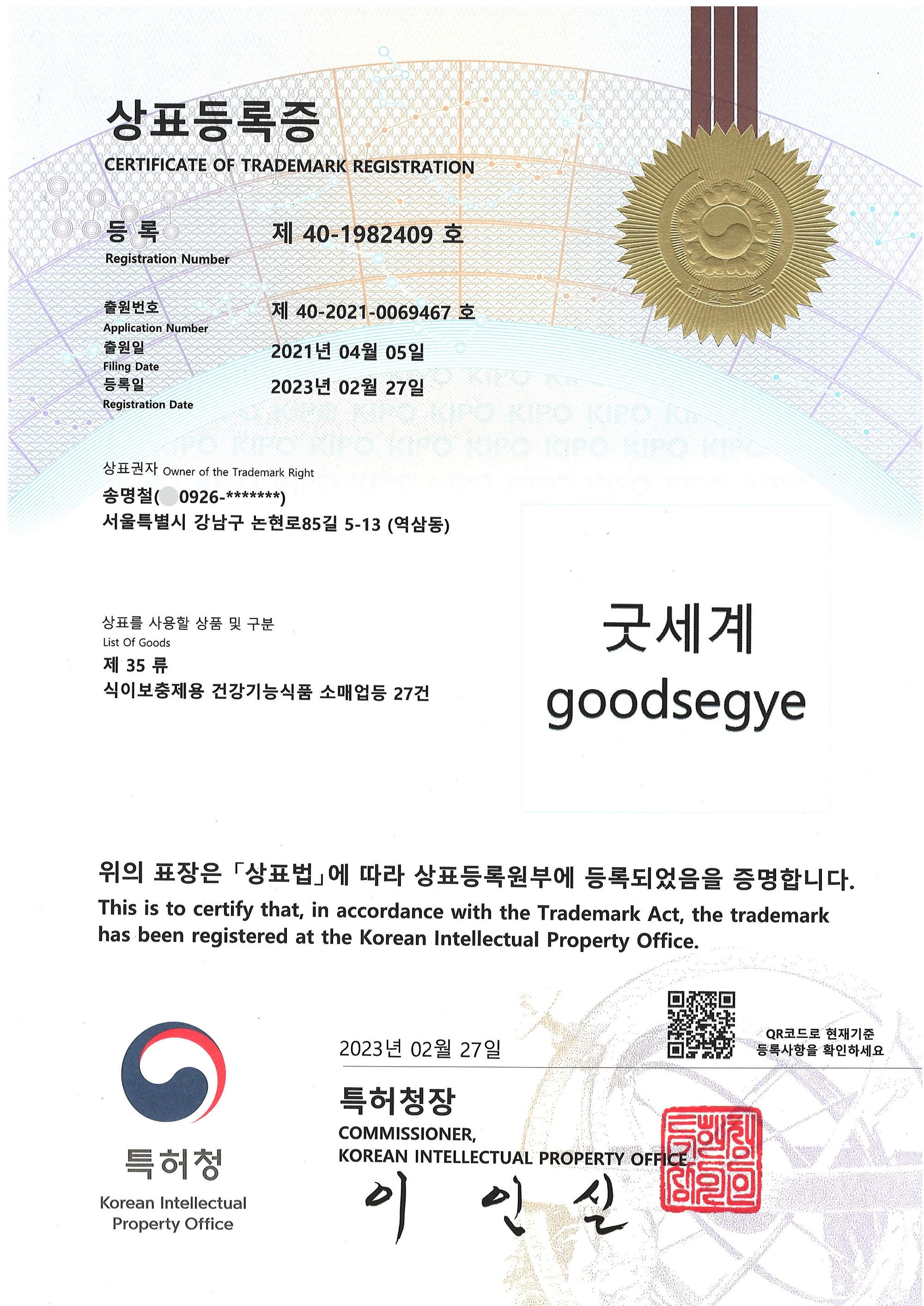 굿세계 상표 35류