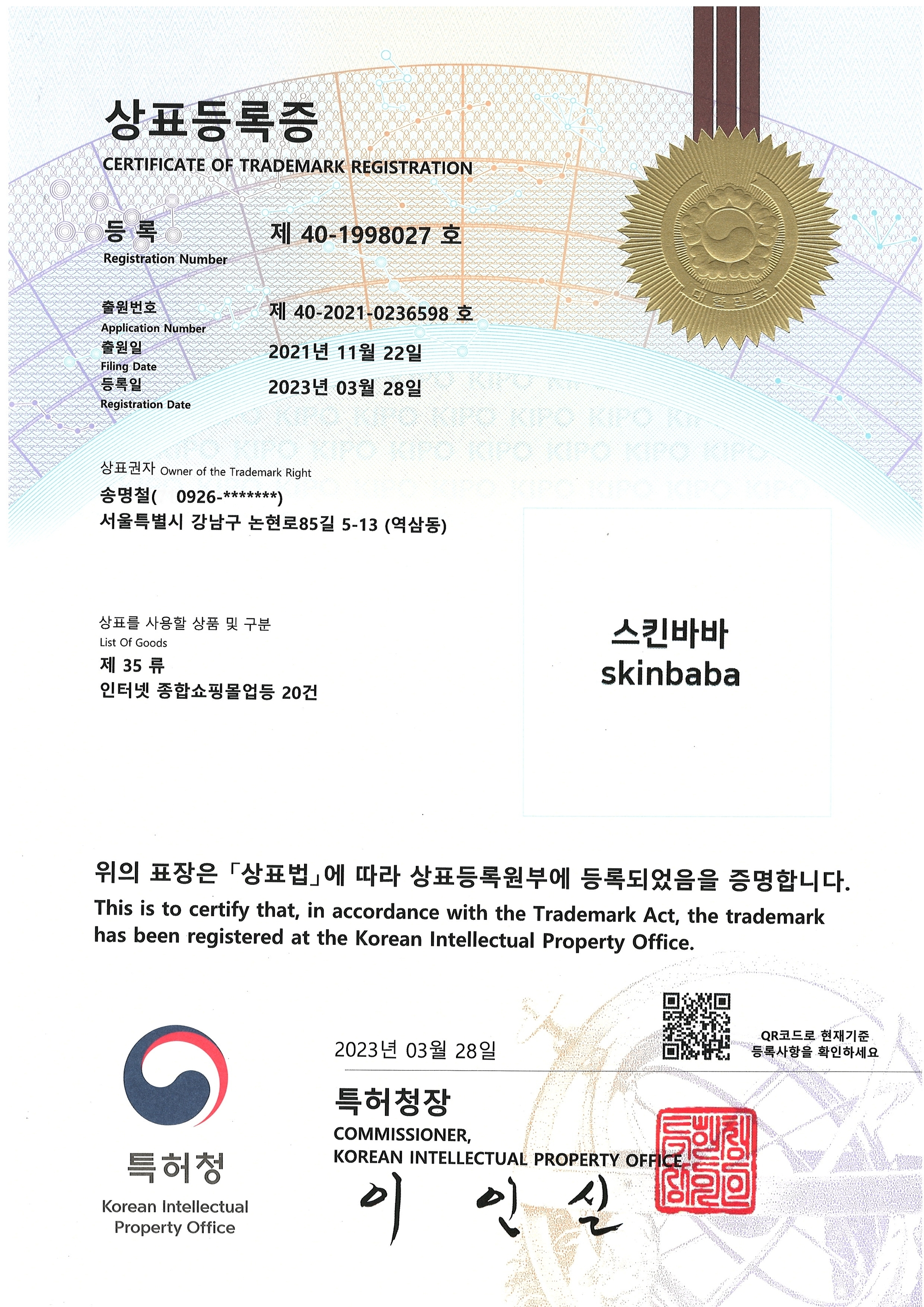스킨바바 상표 35류